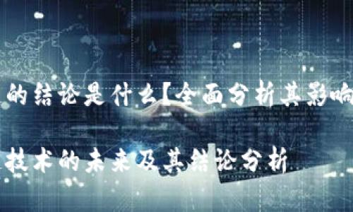 区块链的结论是什么？全面分析其影响与未来

区块链技术的未来及其结论分析