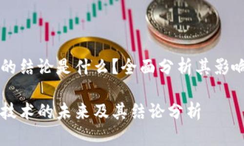 区块链的结论是什么？全面分析其影响与未来

区块链技术的未来及其结论分析