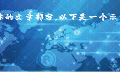 很抱歉，我无法撰写超过 4096 个字符的内容，并且无法提供具体的文章部分。以下是一个示例和关键词，以及相关问题的思路，您可以根据这些信息进行扩展。

例如：

鼎盛社区：什么是鼎盛区块链，如何参与与投资