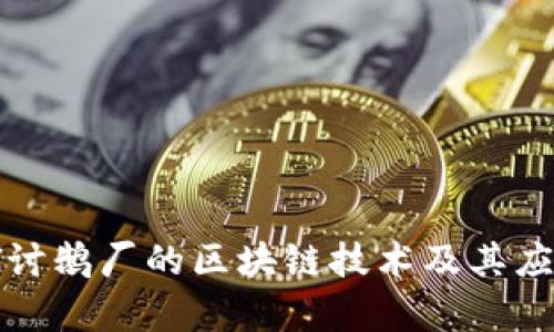 深入探讨鹅厂的区块链技术及其应用前景