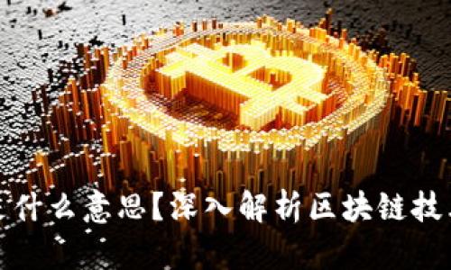 区块链下限是什么意思？深入解析区块链技术的核心概念