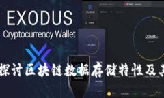 深入探讨区块链数据存储特性及其应用