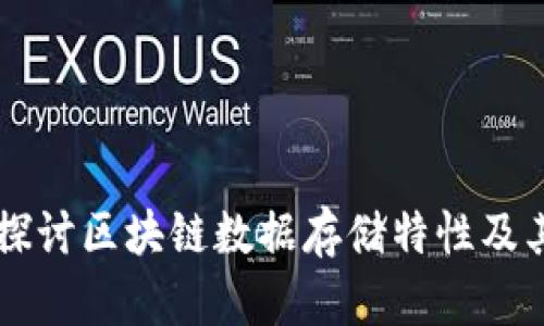 深入探讨区块链数据存储特性及其应用