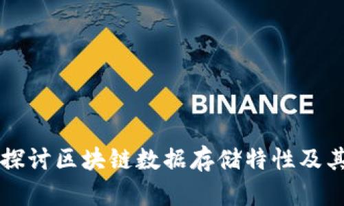 深入探讨区块链数据存储特性及其应用