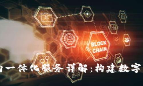 区块链纵向一体化服务详解：构建数字经济的未来