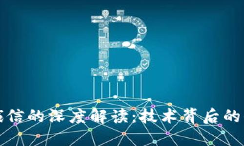 区块链诚信的深度解读：技术背后的信任革命