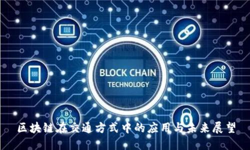 区块链在交通方式中的应用与未来展望