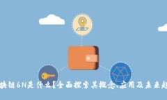 区块链6N是什么？全面探索其概念、应用及未来趋