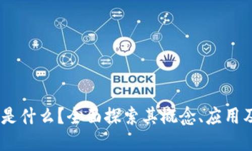 区块链6N是什么？全面探索其概念、应用及未来趋势