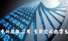 区块链中的超级应用：重新定义数字生态系统