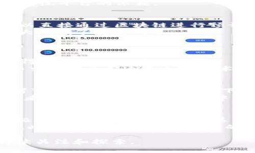    区块链分享经济的深度解读与未来展望  / 
 guanjianci  区块链, 分享经济, 去中心化, 共享平台  /guanjianci 

什么是区块链分享经济？
区块链分享经济是一种新兴的商业模式，结合了区块链技术与分享经济的理念。区块链是一种去中心化的分布式账本技术，它允许数据的安全存储和透明共享，而分享经济是通过共享资源，实现价值交换与利用的一种经济形式。通过将这两者结合，新的商业模式应运而生，旨在提高效率、降低成本以及增强用户信任。

区块链分享经济的特征
1. 去中心化：传统的分享经济平台如Uber和Airbnb，通常都是中心化的，中间商在交易中扮演关键角色，而区块链分享经济通过去中心化的方式消除了中间商，直接促进用户之间的交易。
2. 透明度：区块链的分布式特性确保了所有交易都是公开透明的，用户可以追踪交易记录，增强了信任感。
3. 安全性：区块链技术使得数据难以篡改，增加了信息的安全性，为用户提供了一个更安全的交易环境。
4. 智能合约：区块链分享经济常使用智能合约来自动化交易过程，减少人工干预，从而提高效率和准确性。

区块链分享经济的优势
1. 降低交易成本：通过去中介化，用户可以直接进行交易，减少了中介费用，从而实现成本降低。
2. 增加用户收益：用户在区块链分享经济平台上能够获得更直接的收益分配，激励用户积极参与资源共享。
3. 激励机制：区块链平台能够通过代币激励机制吸引更多用户参与，例如，用户在平台上的活跃度越高，所获得的代币也会越多。
4. 构建社区：区块链分享经济鼓励用户之间建立更紧密的联系，促进互助与合作，从而形成社区文化。

区块链分享经济的应用案例
1. 房地产：区块链技术在房地产分享经济中的应用使得房屋的买卖、租赁变得更加透明，并允许用户直接进行资产交易。
2. 出行服务：基于区块链的出行服务平台，如分享汽车或摩托车的服务，能够让车主和用户直接沟通，消除中间商的费用。
3. 物品租赁：用户可以通过区块链平台租赁工具、设备等资源，确保交易的安全与透明。

区块链分享经济的发展挑战
尽管区块链分享经济具有诸多优势，但也面临着多种挑战。首先，技术方面的复杂性可能会制约用户的使用。其次，法律与监管的问题，区块链技术尚未在全球范围内获得合法确认，可能导致合规性问题。此外，用户教育和市场接受度也是推动这一新模式普及的重要因素。

未来展望
区块链分享经济的发展前景广阔，随着技术的成熟和用户接受度的提升，它可能会重新定义传统行业的游戏规则。展望未来，更多行业可能会转向这种新模式，推动更加高效和可持续的发展。

可能相关的问题
1. 区块链分享经济如何与传统分享经济相比？
2. 区块链分享经济的实际案例有哪些？
3. 区块链技术如何确保交易的安全性？
4. 谁是区块链分享经济的受益者？
5. 区块链分享经济在全球的发展现状如何？

1. 区块链分享经济如何与传统分享经济相比？
传统分享经济依赖中心化的平台来促进交易，用户与服务提供者之间的沟通、交易、评价等均通过这些平台完成。相反，区块链分享经济则通过去中心化的方式消除了中间商的角色，使得用户能够直接和服务提供者进行交易，从而降低了成本。
在传统分享经济中，平台通常掌握用户数据，这些数据的安全性和隐私问题引发了广泛关注。区块链技术通过其特有的分布式账本保护了用户隐私，确保用户的数据在交易中不会被滥用。
此外，传统分享经济平台的监管和信任机制往往依赖于平台的信誉，然而区块链分享经济通过透明的交易记录和智能合约来建立信任，消除了对传统平台的依赖。

2. 区块链分享经济的实际案例有哪些？
在区块链分享经济中，Airbnb和Uber类的公司相继出现了一些基于区块链的新兴平台。例如，WeTrip是一个基于区块链的旅游分享平台，用户可以直接通过区块链进行预订，获得更低的费用和透明的交易。
另一个例子是Origin Protocol，它的目标是将电商平台彻底去中心化。Origin Protocol允许用户直接在平台上购买和销售，无需中间商，从而大大降低了交易成本。
在房地产业，Propy是一个成功的案例。它利用区块链帮助用户进行房产交易，使得交易过程更加透明并且减少了合规的风险。

3. 区块链技术如何确保交易的安全性？
区块链技术通过其去中心化的特性来确保交易的安全性。所有交易记录都被存储在一个共享的分布式账本中，无需依赖单一的中央服务器，这使得数据难以被篡改。
每一笔交易都经过网络中的多个节点进行验证，只有在达到共识的情况下才能被记录在区块链上，从而减少了欺诈的可能性。此外，用户的身份和交易信息都通过加密技术进行保护，提升了整体的安全性。

4. 谁是区块链分享经济的受益者？
在区块链分享经济中，多方都可以从中受益。首先，用户可以直接与服务提供者进行交易，从而减少了中介费用，获得更多的收益。其次，服务提供者可以在没有中介的情况下，直接接触到他们的客户，增加了收入的机会。
此外，整体经济的效率也得到了提升，通过去中介化的方式，资源的配置将变得更加高效，从而推动了整个行业的可持续发展。另外，投资者和开发者也能够从创新的平台中受益，通过新兴的商业机会获取利润。

5. 区块链分享经济在全球的发展现状如何？
全球范围内，区块链分享经济正在逐步兴起。许多国家和地区开始重视区块链技术，例如新加坡、以色列和瑞士等国通过建立友好的政策环境，积极推动区块链的发展。在这些地区，许多基于区块链的分享经济平台已经开始运营，并取得了良好的反响。
然而，区块链分享经济的发展也面临着监管的不确定性和市场接受度的问题。一些国家对区块链技术持谨慎态度，进而可能影响相关项目的实施。此外，用户对这一新模式的认知与接受程度也至关重要，这需要时间和教育来逐步培养。

总之，区块链分享经济结合了创新的技术与商业模式，展示了未来经济发展的崭新方向。虽然面临挑战，但其潜力无疑是巨大的，值得相关各方持续关注和探索。