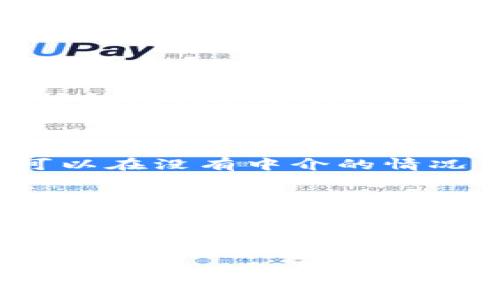    区块链分享经济的深度解读与未来展望  / 
 guanjianci  区块链, 分享经济, 去中心化, 共享平台  /guanjianci 

什么是区块链分享经济？
区块链分享经济是一种新兴的商业模式，结合了区块链技术与分享经济的理念。区块链是一种去中心化的分布式账本技术，它允许数据的安全存储和透明共享，而分享经济是通过共享资源，实现价值交换与利用的一种经济形式。通过将这两者结合，新的商业模式应运而生，旨在提高效率、降低成本以及增强用户信任。

区块链分享经济的特征
1. 去中心化：传统的分享经济平台如Uber和Airbnb，通常都是中心化的，中间商在交易中扮演关键角色，而区块链分享经济通过去中心化的方式消除了中间商，直接促进用户之间的交易。
2. 透明度：区块链的分布式特性确保了所有交易都是公开透明的，用户可以追踪交易记录，增强了信任感。
3. 安全性：区块链技术使得数据难以篡改，增加了信息的安全性，为用户提供了一个更安全的交易环境。
4. 智能合约：区块链分享经济常使用智能合约来自动化交易过程，减少人工干预，从而提高效率和准确性。

区块链分享经济的优势
1. 降低交易成本：通过去中介化，用户可以直接进行交易，减少了中介费用，从而实现成本降低。
2. 增加用户收益：用户在区块链分享经济平台上能够获得更直接的收益分配，激励用户积极参与资源共享。
3. 激励机制：区块链平台能够通过代币激励机制吸引更多用户参与，例如，用户在平台上的活跃度越高，所获得的代币也会越多。
4. 构建社区：区块链分享经济鼓励用户之间建立更紧密的联系，促进互助与合作，从而形成社区文化。

区块链分享经济的应用案例
1. 房地产：区块链技术在房地产分享经济中的应用使得房屋的买卖、租赁变得更加透明，并允许用户直接进行资产交易。
2. 出行服务：基于区块链的出行服务平台，如分享汽车或摩托车的服务，能够让车主和用户直接沟通，消除中间商的费用。
3. 物品租赁：用户可以通过区块链平台租赁工具、设备等资源，确保交易的安全与透明。

区块链分享经济的发展挑战
尽管区块链分享经济具有诸多优势，但也面临着多种挑战。首先，技术方面的复杂性可能会制约用户的使用。其次，法律与监管的问题，区块链技术尚未在全球范围内获得合法确认，可能导致合规性问题。此外，用户教育和市场接受度也是推动这一新模式普及的重要因素。

未来展望
区块链分享经济的发展前景广阔，随着技术的成熟和用户接受度的提升，它可能会重新定义传统行业的游戏规则。展望未来，更多行业可能会转向这种新模式，推动更加高效和可持续的发展。

可能相关的问题
1. 区块链分享经济如何与传统分享经济相比？
2. 区块链分享经济的实际案例有哪些？
3. 区块链技术如何确保交易的安全性？
4. 谁是区块链分享经济的受益者？
5. 区块链分享经济在全球的发展现状如何？

1. 区块链分享经济如何与传统分享经济相比？
传统分享经济依赖中心化的平台来促进交易，用户与服务提供者之间的沟通、交易、评价等均通过这些平台完成。相反，区块链分享经济则通过去中心化的方式消除了中间商的角色，使得用户能够直接和服务提供者进行交易，从而降低了成本。
在传统分享经济中，平台通常掌握用户数据，这些数据的安全性和隐私问题引发了广泛关注。区块链技术通过其特有的分布式账本保护了用户隐私，确保用户的数据在交易中不会被滥用。
此外，传统分享经济平台的监管和信任机制往往依赖于平台的信誉，然而区块链分享经济通过透明的交易记录和智能合约来建立信任，消除了对传统平台的依赖。

2. 区块链分享经济的实际案例有哪些？
在区块链分享经济中，Airbnb和Uber类的公司相继出现了一些基于区块链的新兴平台。例如，WeTrip是一个基于区块链的旅游分享平台，用户可以直接通过区块链进行预订，获得更低的费用和透明的交易。
另一个例子是Origin Protocol，它的目标是将电商平台彻底去中心化。Origin Protocol允许用户直接在平台上购买和销售，无需中间商，从而大大降低了交易成本。
在房地产业，Propy是一个成功的案例。它利用区块链帮助用户进行房产交易，使得交易过程更加透明并且减少了合规的风险。

3. 区块链技术如何确保交易的安全性？
区块链技术通过其去中心化的特性来确保交易的安全性。所有交易记录都被存储在一个共享的分布式账本中，无需依赖单一的中央服务器，这使得数据难以被篡改。
每一笔交易都经过网络中的多个节点进行验证，只有在达到共识的情况下才能被记录在区块链上，从而减少了欺诈的可能性。此外，用户的身份和交易信息都通过加密技术进行保护，提升了整体的安全性。

4. 谁是区块链分享经济的受益者？
在区块链分享经济中，多方都可以从中受益。首先，用户可以直接与服务提供者进行交易，从而减少了中介费用，获得更多的收益。其次，服务提供者可以在没有中介的情况下，直接接触到他们的客户，增加了收入的机会。
此外，整体经济的效率也得到了提升，通过去中介化的方式，资源的配置将变得更加高效，从而推动了整个行业的可持续发展。另外，投资者和开发者也能够从创新的平台中受益，通过新兴的商业机会获取利润。

5. 区块链分享经济在全球的发展现状如何？
全球范围内，区块链分享经济正在逐步兴起。许多国家和地区开始重视区块链技术，例如新加坡、以色列和瑞士等国通过建立友好的政策环境，积极推动区块链的发展。在这些地区，许多基于区块链的分享经济平台已经开始运营，并取得了良好的反响。
然而，区块链分享经济的发展也面临着监管的不确定性和市场接受度的问题。一些国家对区块链技术持谨慎态度，进而可能影响相关项目的实施。此外，用户对这一新模式的认知与接受程度也至关重要，这需要时间和教育来逐步培养。

总之，区块链分享经济结合了创新的技术与商业模式，展示了未来经济发展的崭新方向。虽然面临挑战，但其潜力无疑是巨大的，值得相关各方持续关注和探索。