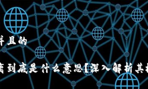 思考一个并且的

区块链隔离到底是什么意思？深入解析其概念与应用