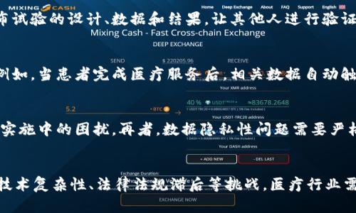   区块链在医疗领域的工作内容与应用探讨 / 
 guanjianci 区块链, 医疗, 应用, 数据安全 /guanjianci 

引言
区块链技术作为一种分布式账本技术，正在各行业中展现其变革潜力，特别是在医疗行业。区块链能够为医疗提供透明性、安全性和效率，使得医疗数据的管理和分享变得更加安全和便捷。本文将深入探讨区块链在医疗领域的工作内容和应用，以及它所带来的影响与挑战。

1. 区块链医疗的基本概念
区块链是一个去中心化的数据库，通过加密技术确保数据的安全和完整。在医疗行业中，区块链可以应用于诸如电子病历、药品追溯、临床试验等多个方面。

2. 医疗数据管理
区块链技术为医疗数据管理提供了新的解决方案。传统的医疗数据通常存储在医院的集中数据库中，这导致了数据丢失、篡改等安全问题。而区块链的去中心化特性，可以将病人的数据安全地分布在网络中的多个节点上，从而增强数据的安全性。
在区块链上，患者拥有自己的医疗数据并可以控制谁能够访问这些数据。这种方式不仅保护了患者的隐私权，还减少了医疗误诊的风险，因为医生能够获取完整、真实的病史记录。

3. 药品追溯系统
药品的伪造和质量问题一直是全球医疗领域面临的重大挑战。区块链技术的不可篡改和透明性为药品追溯系统提供了可靠的保障。
通过区块链，药品的所有生产、运输和销售环节都可以被记录在链上，确保每一笔交易的合法性。这使得监管机构能够快速追溯到问题药品的来源，并在发生质量问题时快速采取补救措施。

4. 临床试验与研究数据管理
在临床试验和医学研究中，数据的准确性和透明性是至关重要的。区块链可以为研究提供一个全透明的环境，确保所有数据的完整记录和审核。
研究人员可以在区块链上发布研究方案、数据和结果，任何人都可以查看和验证。这种方式不仅有助于提高科学研究的公信力，还可以减少科研造假行为。

5. 患者身份验证
在医疗过程中，患者身份的验证至关重要。区块链技术在这一点上提供了极大的便利。通过区块链，患者可以使用加密数字身份在不同医疗机构间共享自己的医疗记录，而不必担心身份信息被盗用。
每个患者都拥有一个唯一的公钥，而他们的医疗数据则通过私钥加密。只有患者本人有权解密这些数据，这样可以确保患者在获得医疗服务的过程中，身份得到安全保护。

6. 利用智能合约简化流程
区块链的智能合约技术可以在医疗领域发挥巨大的作用。智能合约是运行在区块链上的自动执行的合约，根据合约的条件自动触发事务。
例如，在保险理赔方面，如果患者在医院就医，相关的就医记录可以自动触发保险理赔流程。这种方式不仅提高了处理速度，还降低了人工操作带来的错误风险。

7. 可能的挑战与解决方案
尽管区块链在医疗行业中具有很大的潜力，但它的发展仍然面临一些挑战。例如，技术的复杂性、数据的隐私性问题，以及法规监管的适应性等。
为应对这些挑战，医疗行业的参与者需要积极合作，制定统一的标准和规程。此外，技术服务提供商和医疗机构应共同探索强化数据隐私保护和安全性的解决方案。

8. 区块链医疗的未来展望
未来，区块链有望在医疗领域实现更广泛的应用。例如，全球范围内的健康数据共享、精准医疗的实现、个性化医疗的推进等。随着技术的发展，区块链将在医疗行业中发挥愈加重要的作用。
区块链技术可以为患者提供更好的医疗服务，同时帮助医疗机构提高运营效率、降低成本，为医疗行业的转型升级提供动力。

常见问题解答

问题一：区块链如何提高医疗数据的安全性？
区块链通过去中心化的特性、加密数据存储和透明的记录方式确保医疗数据的安全。与传统集中存储相比，区块链让医疗数据不再依赖单一的存储点，降低了数据丢失和篡改的风险。此外，只有持有私钥的人能够访问和解密数据，从而保护了患者的隐私。医院和医生之间可以通过区块链进行数据分享，保障数据的真实性，以便及时获取患者的病历。

问题二：区块链在药品追溯中的作用是什么？
药品追溯是确保药品质量和防止伪造的重要环节。利用区块链技术，药品在整个生产和流通过程中都被记录在链上，形成一个清晰的交易链。每个环节的参与者（包括制造商、分销商、零售商）都可以看到药品的来源与去向，从而确保药品的真实性。此外，一旦发现问题药品，可以迅速追溯回其生产源头，有利于快速召回和处理。

问题三：区块链如何有助于临床试验的透明性？
在临床试验中，数据的透明性和可靠性极为重要。区块链能够记录所有研究数据和进展，并通过时间戳确保数据的不可篡改性。研究人员可以在链上发布试验的设计、数据和结果，让其他人进行验证和审查。这样的公开透明不仅提升了科研的公信力，还有助于避免科研中的不端行为，如造假和数据篡改。

问题四：智能合约在医疗中如何应用？
智能合约在医疗的应用场景包括保险理赔、药品采购等多个方面。它能够自动执行合约规定的条款，减少人工干预和可能因为手动操作而导致的错误。例如，当患者完成医疗服务后，相关数据自动触发保险理赔，这样能显著提升效率，节省时间和成本。此外，智能合约的执行是透明且公正的，患者和医疗提供者都能够清晰了解合约条款与执行情况。

问题五：面临的主要挑战和尚需解决的问题是什么？
区块链在医疗领域的发展虽然前景广阔，但面临多个挑战。首先，技术复杂性和实施成本是推广的主要障碍。其次，法律法规的滞后性也可能造成区块链实施中的困扰。再者，数据隐私性问题需要严格的监管与保障措施以保护患者信息。为解决这些问题，医疗领域需要加强技术标准的制定，同时与政府、技术供应商等多方面合作，推动政策的完善。

总结
通过以上内容，可以看出，区块链技术在医疗领域具有重要的应用前景。它能够解决传统医疗中存在的问题，提高数据安全性、透明性和效率。然而，面对技术复杂性、法律法规滞后等挑战，医疗行业需要共同努力，以推动区块链技术的实际应用。这是一个颠覆性的技术，未来的医疗行业必将因其而发生变革。