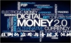 区块链技术在非洲的应用与全球其他地区的区别