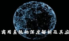 区块链商用系统的深度解析及其应用前景