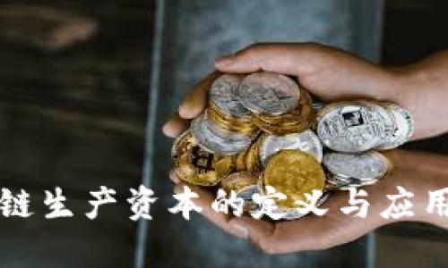 区块链生产资本的定义与应用探讨