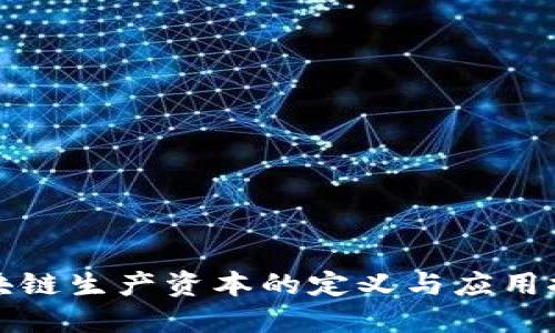 区块链生产资本的定义与应用探讨