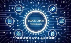 物流区块链的定义与应用详解