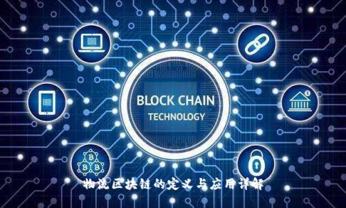 物流区块链的定义与应用详解