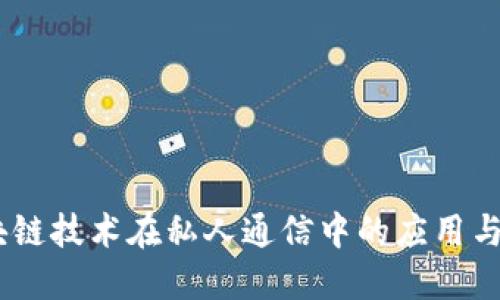 :区块链技术在私人通信中的应用与优势