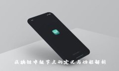 区块链中继节点的定义与功能解析