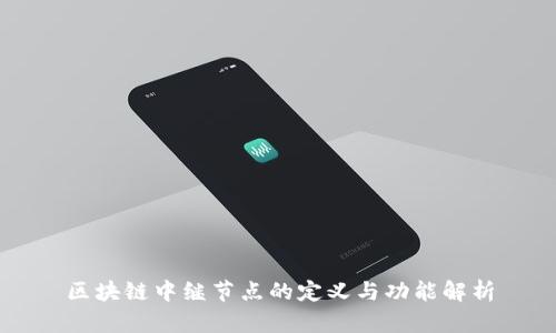 区块链中继节点的定义与功能解析