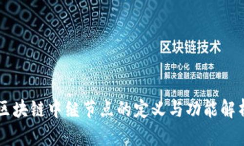 区块链中继节点的定义与功能解析
