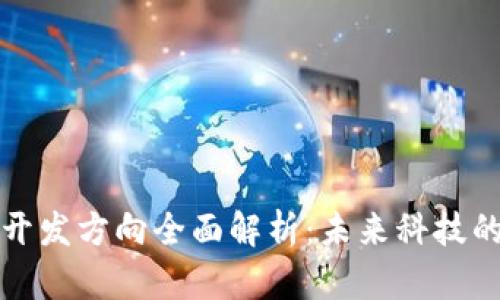 区块链公司开发方向全面解析：未来科技的趋势与机遇