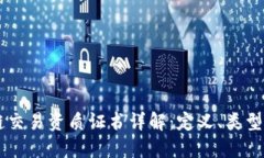 区块链交易资质证书详解：定义、类型与应用