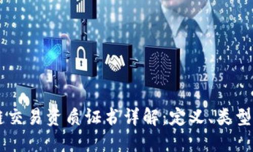 区块链交易资质证书详解：定义、类型与应用