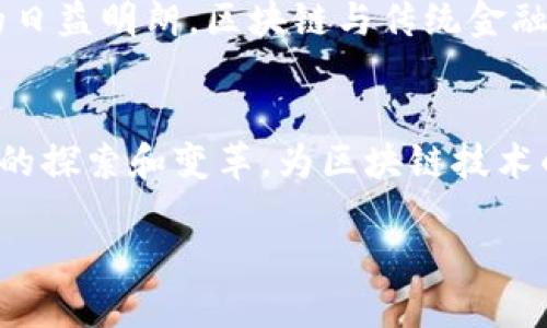   共识者最多的区块链是什么？探索区块链技术的核心共识机制 / 
 guanjianci 区块链, 共识机制, 加密货币, 分布式账本 /guanjianci 

引言
在当今的数字化时代，区块链技术以其去中心化和安全性吸引了广泛的关注。其中，共识机制作为区块链技术的核心组成部分，发挥着至关重要的作用。它不仅确保了网络节点之间的协议一致性，还保障了交易的有效性和安全性。本文将深入探讨“共识者最多的区块链是什么”，对区块链的共识机制进行详细分析，并讨论在这个领域可能会出现的相关问题。

什么是区块链共识机制？
共识机制是区块链技术中用以确保网络各节点数据一致性的一种算法或协议。它允许分布式网络中的所有参与者就交易的数据达成一致，从而确保数据的可靠性和完整性。不同的区块链项目实施了不同类型的共识机制，例如工作量证明（PoW）、权益证明（PoS）、委托权益证明（DPoS）等，针对不同的需求和应用场景而设计。

共识者最多的区块链
在众多的区块链项目中，以太坊（Ethereum）、波场（TRON）、EOS等都是以共识者相对较多而著称的项目。尤其是以太坊2.0的上线，将更多的共识者引入其网络，以提升可扩展性和安全性。

以太坊2.0通过引入权益证明（PoS）机制，使得持有以太币（ETH）的用户可以成为验证者（Validator）。他们通过抵押一定数量的ETH来参与网络验证，从而获得交易费用和新铸造的ETH作为奖励。这一方式使得越来越多的用户能够成为生态的一部分，推动了网络的整体去中心化。

区块链共识机制的类型
共识机制主要可以分为几大类，每一种都有其自身的优势和缺点：

h41. 工作量证明（PoW）/h4
工作量证明是最早被提出的共识机制，首先应用于比特币。通过复杂的数学计算，矿工们竞争获得区块奖励和交易费用。这种机制虽然安全性高，但由于需要消耗大量计算能力和电力，导致了可持续性和环保方面的争议。

h42. 权益证明（PoS）/h4
权益证明允许持有一定数量代币的用户成为验证者，参与网络维护，验证交易。与PoW相比，PoS机制的能耗明显降低，同时也避免了中心化的问题，但对于新手用户存在一定的门槛，需要大量的质押才能参与其中。

h43. 委托权益证明（DPoS）/h4
委托权益证明是对PoS机制的改进，允许代币持有者投票选择代表他们进行区块验证的验证者。这种方式具有较高的效率和可扩展性，但存在代表权集中化的问题，可能会影响网络的去中心化程度。

探索以太坊的共识机制变迁
以太坊在其发展过程中经历了多次共识机制的调整和演变。从最初的PoW转向PoS，为的是解决网络拥堵、交易确认速度慢等问题。这一变更也吸引了越来越多的用户参与共识，形成一个良性的生态循环。

以太坊2.0的实施预计将会极大提高网络的吞吐能力，有效解决当前版本中存在的扩展性问题。通过分片技术和权益证明的结合，未来以太坊网络将能够处理成千上万的交易，从而丰富其链上应用的多样性。

可能相关问题探讨

h41. 如何选择适合的共识机制？/h4
选择适合的共识机制取决于区块链项目的目标、规模和应用场景。对于大型财务系统，可能需要高安全性和可扩展性；而对于小型项目，则更关注快速交易确认和用户体验。针对不同的需求，开发者应评估不同机制的优缺点，找到最佳的平衡点。

h42. 怎样提高区块链网络的去中心化程度？/h4
提高去中心化标准的一个思路是采用更多样化的共识机制，通过吸引更广泛的用户参与。例如，降低参与共识的门槛，推进小型节点的参与，增加共识者的数量，从而防止少数节点对网络的控制。同时，开发社区可以通过教育和提高意识，鼓励更多人参与到网络维护中来。

h43. 在网络变革中，如何保障安全性？/h4
在网络的转型过程中，安全性始终是重中之重。开发者需通过引入多重签名、智能合约审计等技术手段来提升网络安全性。同时，及时更新和维护代码，定期进行安全审核和漏洞检测，以防范潜在的安全威胁。

h44. 共识机制与区块链生态系统的关系/h4
共识机制和区块链生态系统建设相辅相成。有效的共识机制能激励更多用户参与生态系统，创造出更多的应用场景。而健康的生态环境又能让共识机制更加稳定，从而形成良性循环。因此，从产品设计上需要同时考虑共识机制和生态建设，确保二者的相互促进。

h45. 如何看待未来区块链技术的发展趋势？/h4
未来区块链技术的发展将更加注重可扩展性、灵活性和环保性。通过引入柔性共识机制、跨链技术等手段，区块链将随着技术的发展不断进化。同时，随着监管政策的日益明朗，区块链与传统金融、供应链等行业的结合也将变得更加紧密。用户的需求和市场的变化将推动区块链技术的创新，为其未来发展开辟了更多可能性。

结论
关于“共识者最多的区块链是什么？”这一问题，并没有一个唯一的答案，而是随着技术的发展和实践应用的不断变化而变化。以太坊作为一个代表，其在共识机制上的探索和变革，为区块链技术的发展提供了一个良好的示范。总之，区块链的未来充满了无限的可能性，而共识机制在这一趋势中将发挥着不可或缺的作用。 

此稿件为概要介绍，内容的深度和详细性可以根据实际调研和分析再进行扩展。