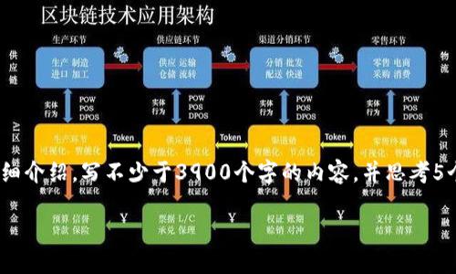 思考一个并且，放进标签里, 和4个相关的关键词用逗号分隔，关键词放进/guanjianci标签里，然后围绕详细介绍，写不少于3900个字的内容，并思考5个可能相关的问题，并逐个问题详细介绍，每个问题介绍内容不少于600字，分段加上标签，段落用标签表示。
  
玩转区块链系统是什么游戏？解密区块链游戏的未来