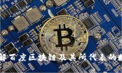 深入了解百度区块链及其所代表的数字货币