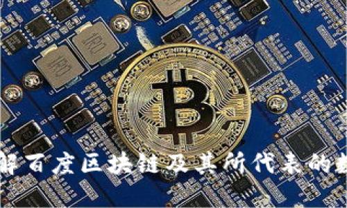 深入了解百度区块链及其所代表的数字货币