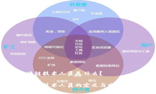 区块链技术人员是什么？

区块链技术人员的定义与发展现状