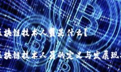 区块链技术人员是什么？区块链技术人员的定义