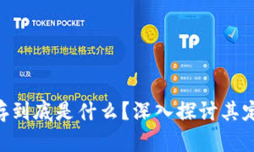 区块链证据保存到底是什么？深入探讨其定义、作用及应用