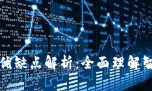 区块链合约的优缺点解析：全面理解智能合约的影响