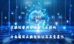 区块链中的协议是什么样的全面解析区块链协议