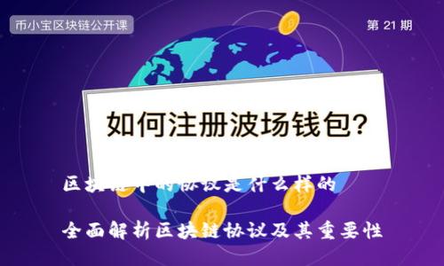 区块链中的协议是什么样的

全面解析区块链协议及其重要性