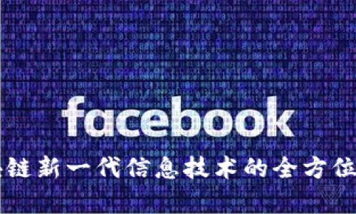 区块链新一代信息技术的全方位解析