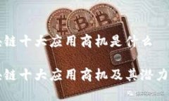 区块链十大应用商机是什么区块链十大应用商机