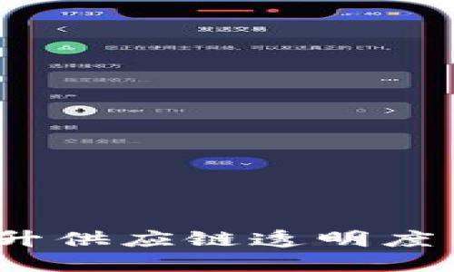 区块链食品和农产品：提升供应链透明度与安全性的未来解决方案