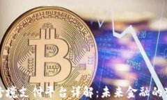 区块链跨境支付平台详解：未来金融的变革之路