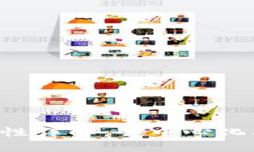 区块链的三大特性详解：去中心化、安全性和透明性