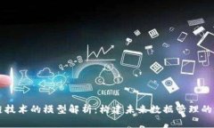 区块链技术的模型解析：构建未来数据管理的新