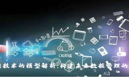 区块链技术的模型解析：构建未来数据管理的新标准