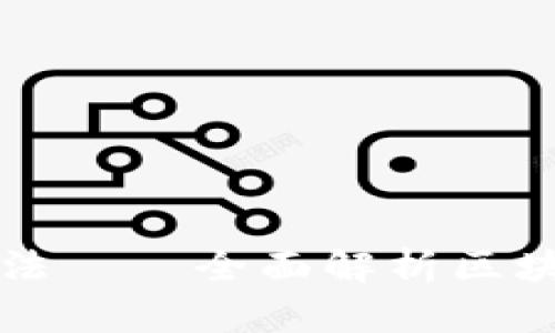 区块链解题思路与方法——全面解析区块链技术的应用与发展