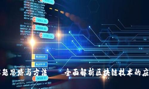 区块链解题思路与方法——全面解析区块链技术的应用与发展